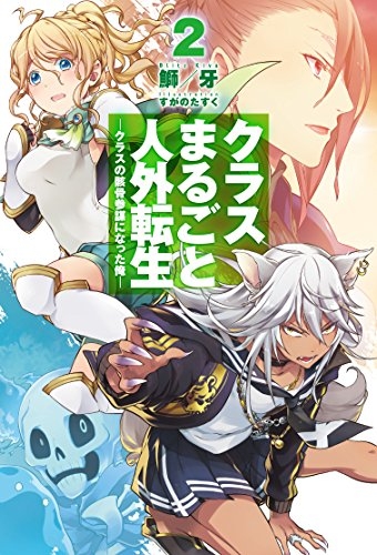 [ライトノベル]クラスまるごと人外転生 (全2冊)