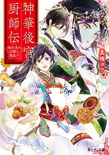 [ライトノベル]神華後宮厨師伝 偽りの天は花梨で邂逅す (全1冊)