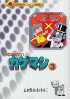 名探偵カゲマン (1-3巻 全巻) | 漫画全巻ドットコム