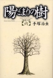 陽だまりの樹 [B6版] (1-6巻 全巻)