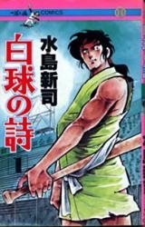 白球の詩 [一球入魂コミックス版] (1-9巻 全巻)