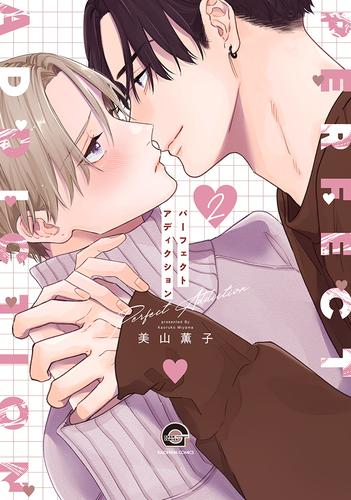 パーフェクトアディクション (1-2巻 最新刊)