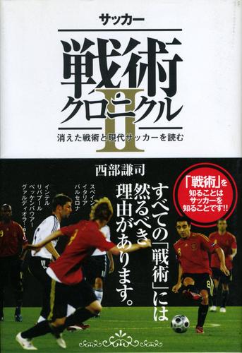 サッカー戦術クロニクル 2 冊セット 最新刊まで