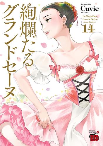 絢爛たるグランドセーヌ １４ | 漫画全巻ドットコム