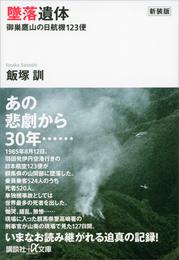 新装版　墜落遺体　御巣鷹山の日航機１２３便