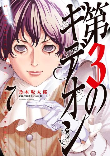 第3のギデオン 7 / 乃木坂太郎