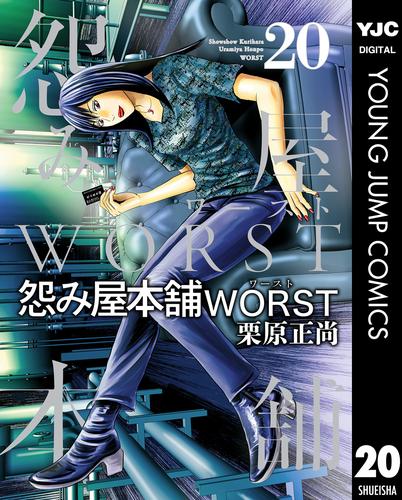 怨み屋本舗WORST 20