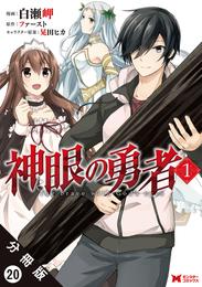 神眼の勇者（コミック）分冊版 20