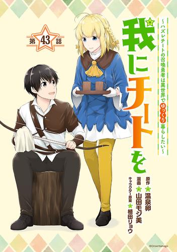 我にチートを ～ハズレチートの召喚勇者は異世界でゆっくり暮らしたい～(話売り)　#43