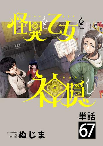 怪異と乙女と神隠し【単話】（６７）