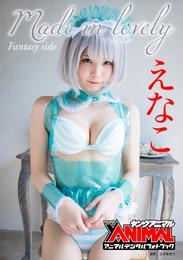 【アニマルデジタルフォトブック】えなこ「Made in lovely　Fantasy side」