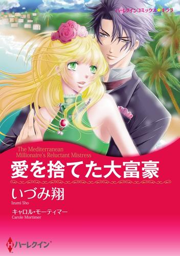 愛を捨てた大富豪【分冊】 2巻