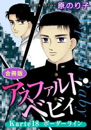 アスファルト・ベビィ　Karte18　ボーダーライン　合冊版