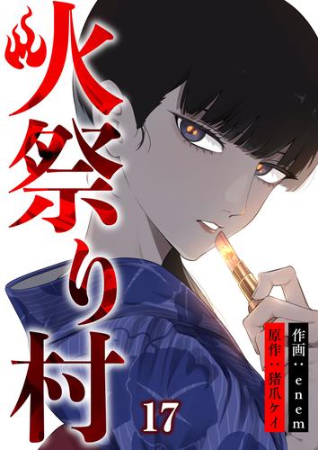 火祭り村【合本版】 17 冊セット 最新刊まで