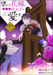 望まれぬ花嫁は一途に皇太子を愛す《フルカラー》（分冊版） 17 冊セット 最新刊まで