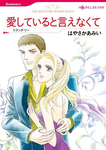 愛していると言えなくて【分冊】 1巻