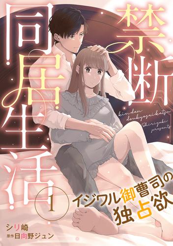 禁断同居生活～イジワル御曹司の独占欲～【分冊版】1話