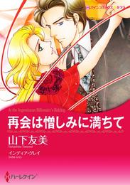 再会は憎しみに満ちて【分冊】 4巻