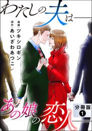 わたしの夫は――あの娘の恋人―― 分冊版 1