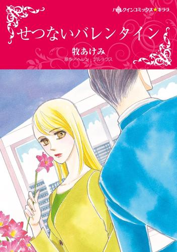 せつないバレンタイン【分冊】 1巻