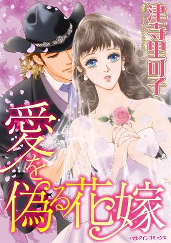 愛を偽る花嫁【分冊】 12 冊セット 全巻