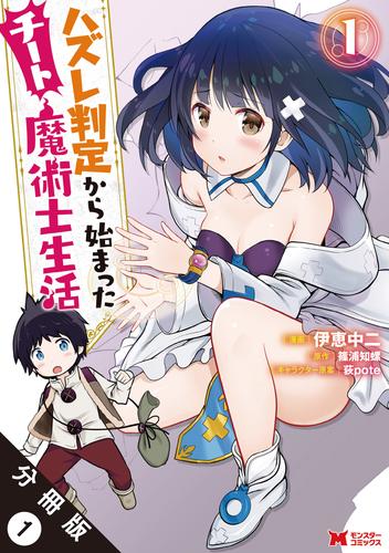 ハズレ判定から始まったチート魔術士生活（コミック） 分冊版 1