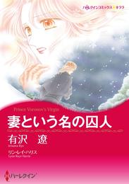 妻という名の囚人【分冊】 1巻