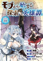 モブから始まる探索英雄譚(話売り) 31 冊セット 最新刊まで