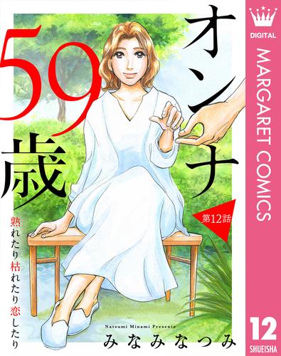 【単話売】オンナ59歳 熟れたり枯れたり恋したり 12