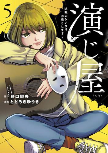 演じ屋 ～逆転のシナリオお売りします～【単行本版】 5 冊セット 最新刊まで