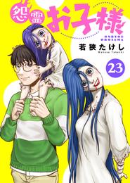 怨霊お子様 23 冊セット 最新刊まで