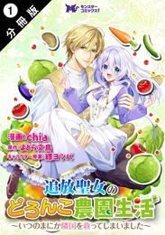 追放聖女のどろんこ農園生活～いつのまにか隣国を救ってしまいました～（コミック） 分冊版 1