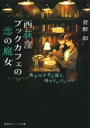 西荻窪ブックカフェの恋の魔女　迷子の子羊と猫と、時々ワンプレート