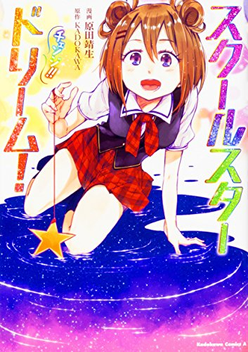 スクールスタードリーム!! チェンジ!! (1巻 最新刊)