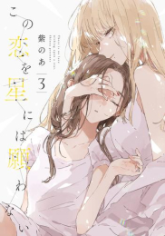 この恋を星には願わない (1-3巻 最新刊)