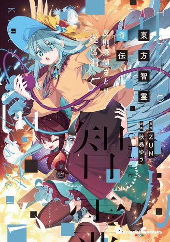 東方智霊奇伝 反則探偵さとり 迷宮編 (1-5巻 最新刊)