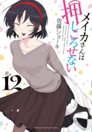 メイカさんは押しころせない (1-12巻 全巻)