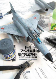 F-4ファントム?製作完全ガイド 1/72ファインモールド編