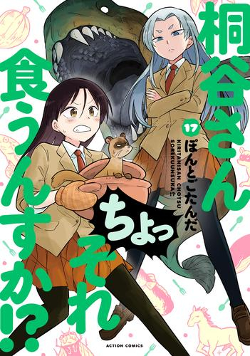 奇跡の再販 新品 桐谷さん ちょっそれ食うんすか 1 11巻 最新刊 全巻セット 新品 Www Iacymperu Org