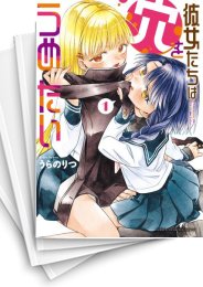 [中古]彼女たちは穴をうめたい (1-4巻 全巻)