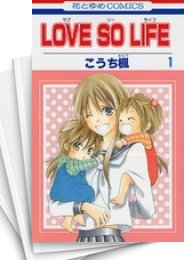 [中古]LOVE SO LIFE ラブ・ソー・ライフ (1-17巻 全巻)