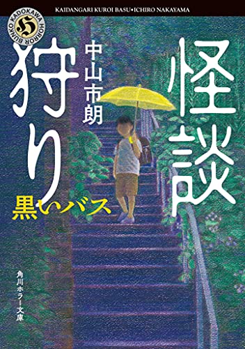 [ライトノベル]怪談狩り 黒いバス (全1冊)