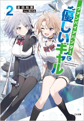 [ライトノベル]ヴァンパイアハンターに優しいギャル (全2冊)