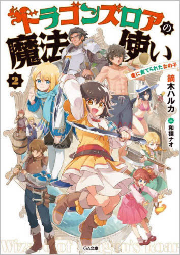 [ライトノベル]ドラゴンズロアの魔法使い〜竜に育てられた女の子〜 (全2冊)