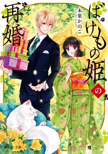 [ライトノベル]ばけもの姫の再婚 (全1冊)