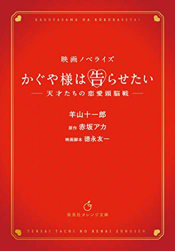 [ライトノベル]映画ノベライズ かぐや様は告らせたい 〜天才たちの恋愛頭脳戦〜 (全1冊)