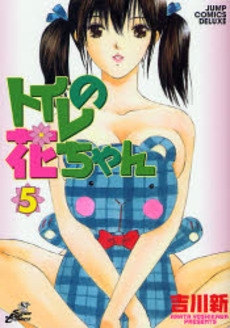 トイレの花ちゃん (1-5巻 全巻)