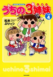 電子版 うちの３姉妹 4 冊セット全巻 松本ぷりっつ 漫画全巻ドットコム