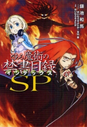 とある魔術の禁書目録 SP