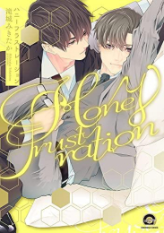 ハニーフラストレーション (1巻 全巻)
